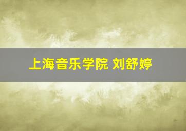 上海音乐学院 刘舒婷